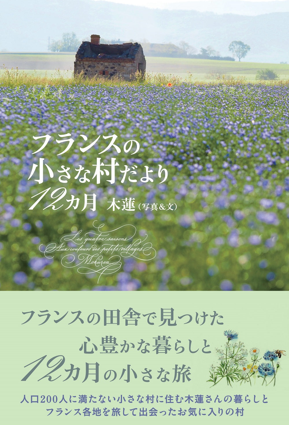 フランスの小さな村だより12ヵ月