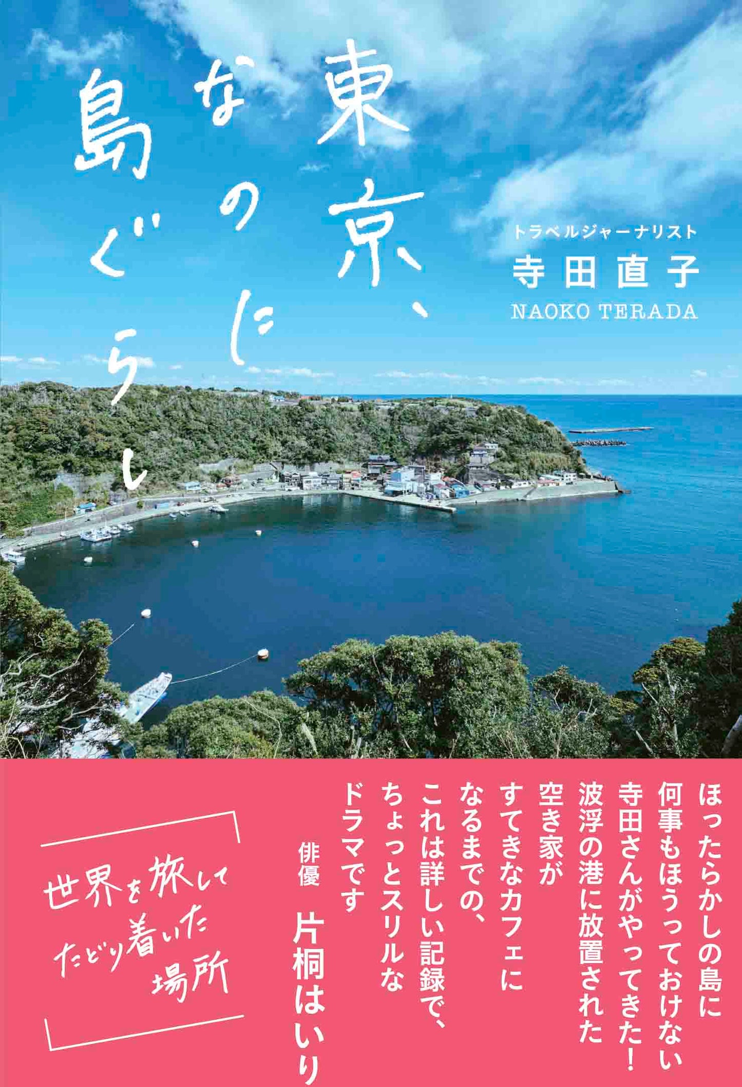 東京、なのに島ぐらし