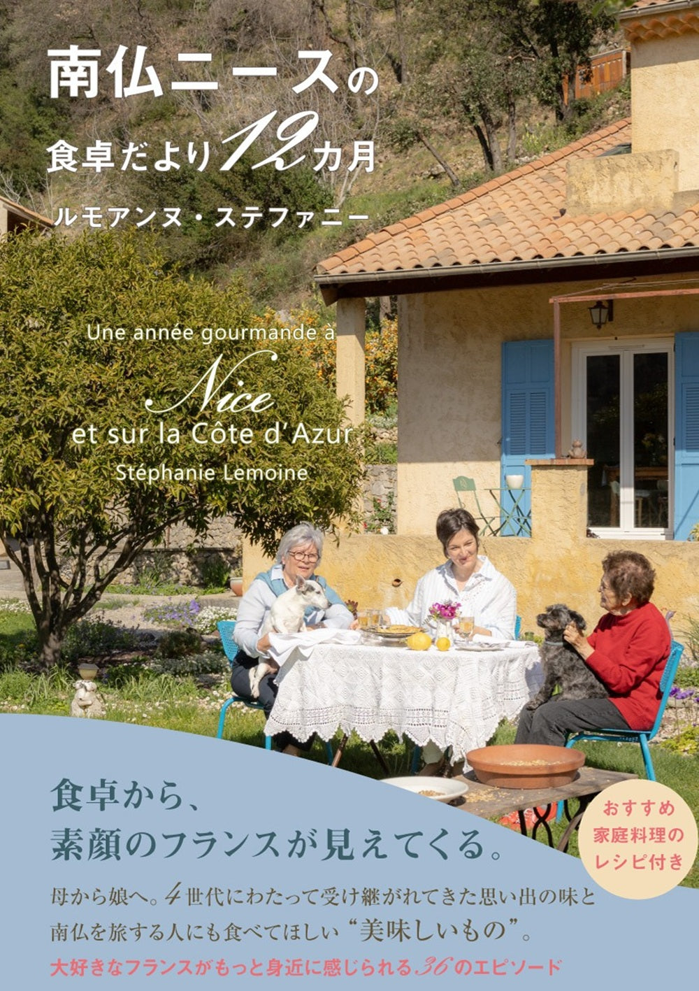 南仏ニースの食卓だより12カ月