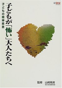 子どもが「怖い」大人たちへ