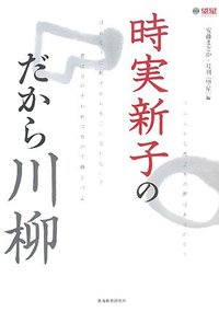 時実新子のだから川柳