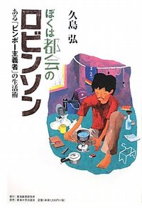 ぼくは都会のロビンソン