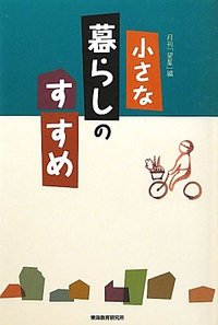 小さな暮らしのすすめ