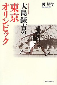大島鎌吉の東京オリンピック
