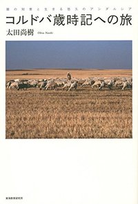 コルドバ歳時記への旅