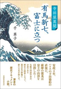 寺田屋異聞 有馬新七、富士に立つ