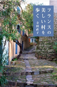 フランスの美しい村を歩く