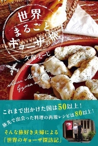 世界まるごとギョーザの旅