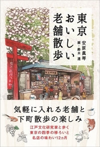 東京おいしい老舗散歩