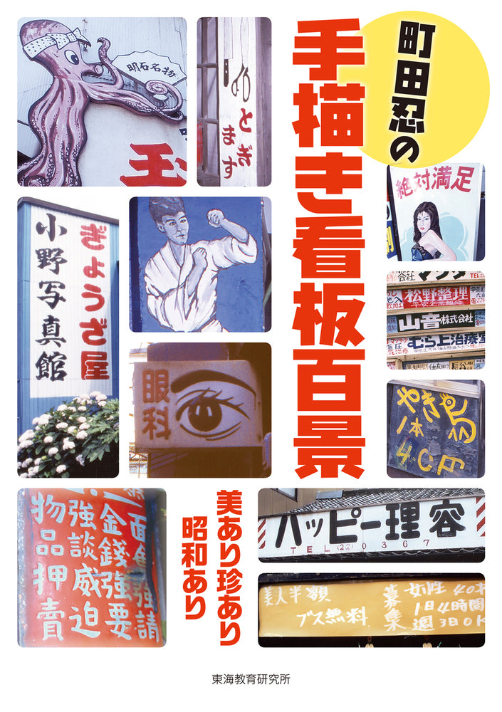 町田忍の手描き看板百景