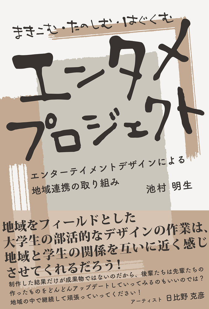 まきこむ・たのしむ・はぐくむエンタメプロジェクト