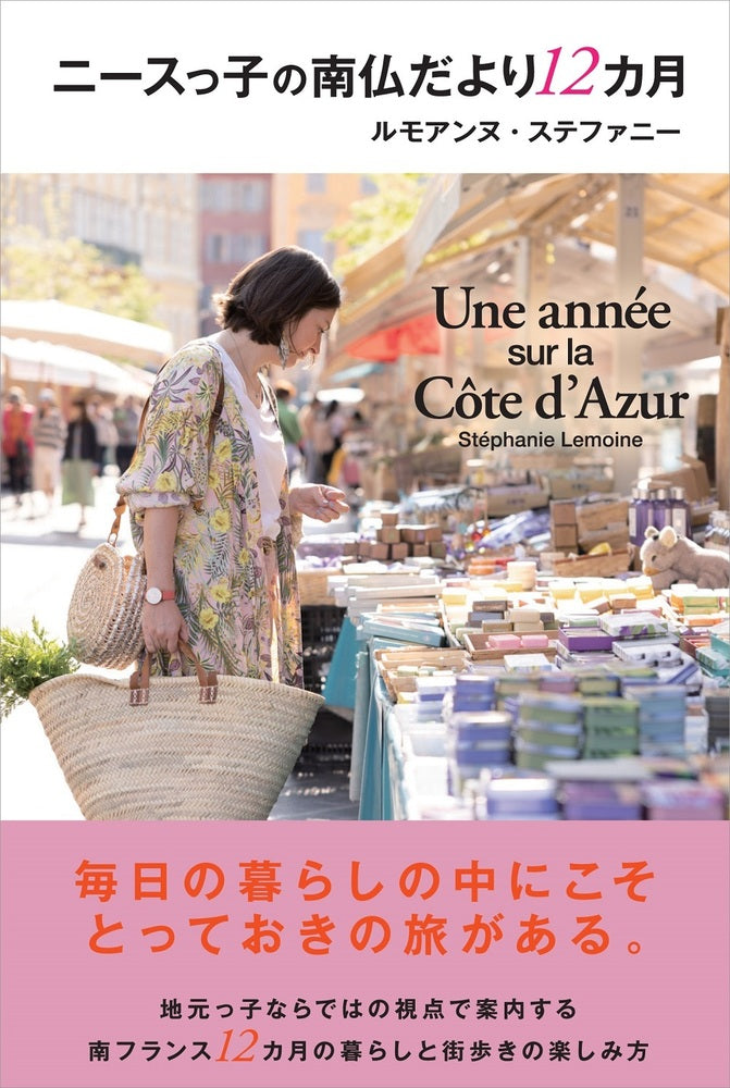 ニースっ子の南仏だより12カ月
