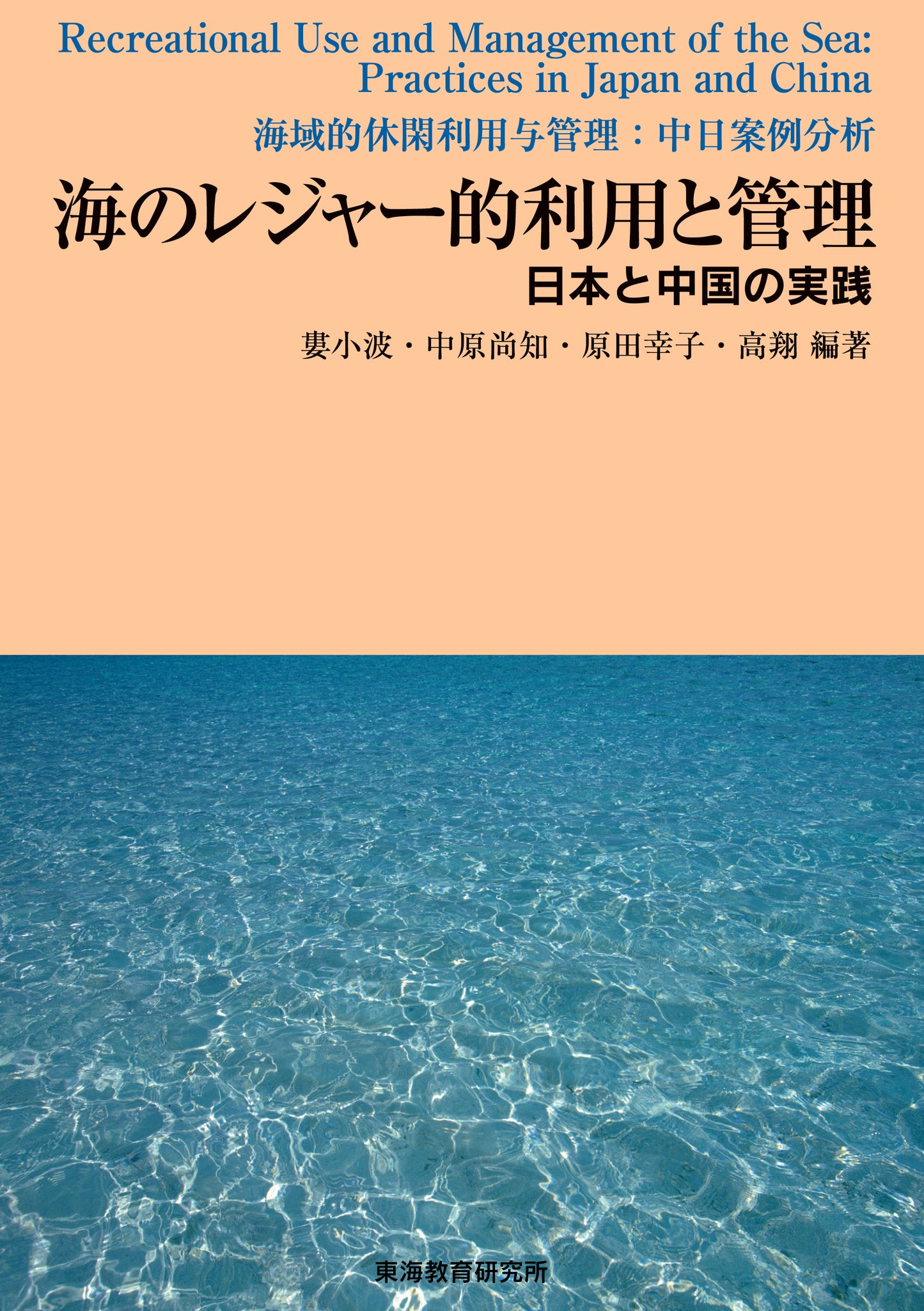 海のレジャー的利用と管理