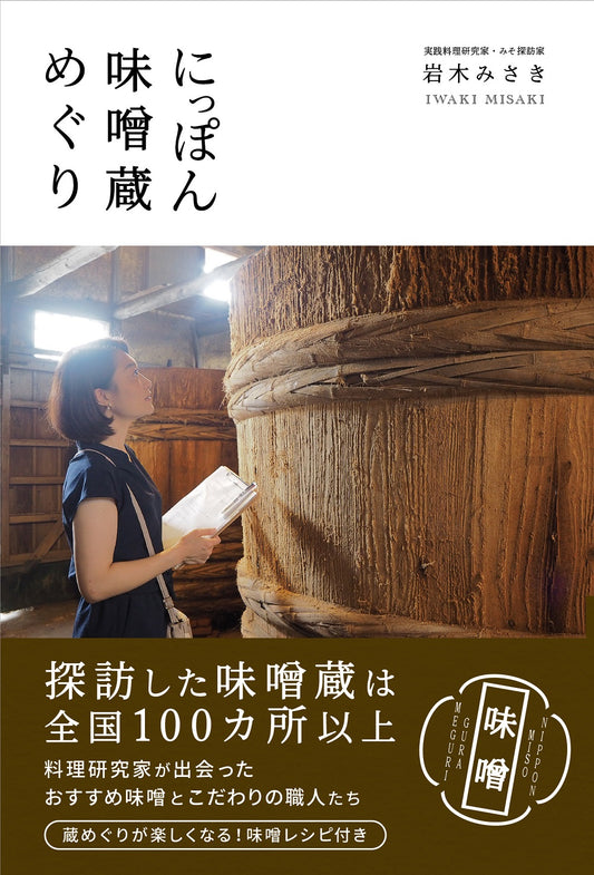 にっぽん味噌蔵めぐり