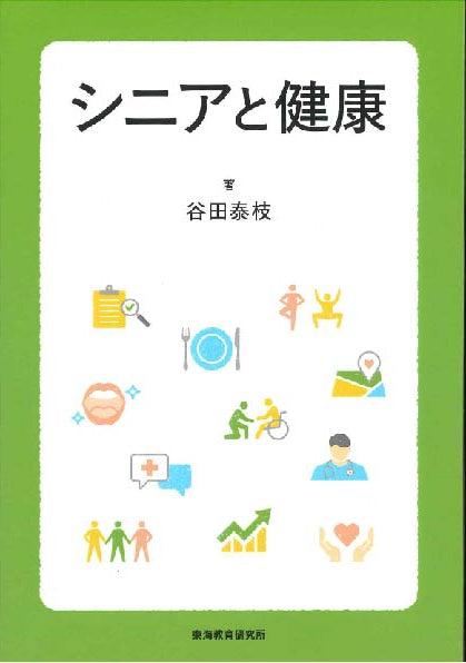 シニアと健康