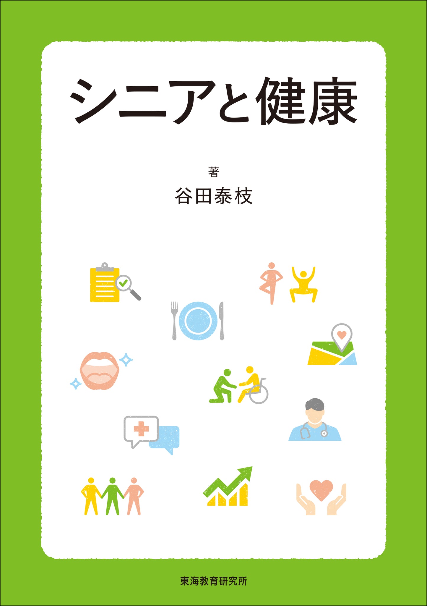 シニアと健康