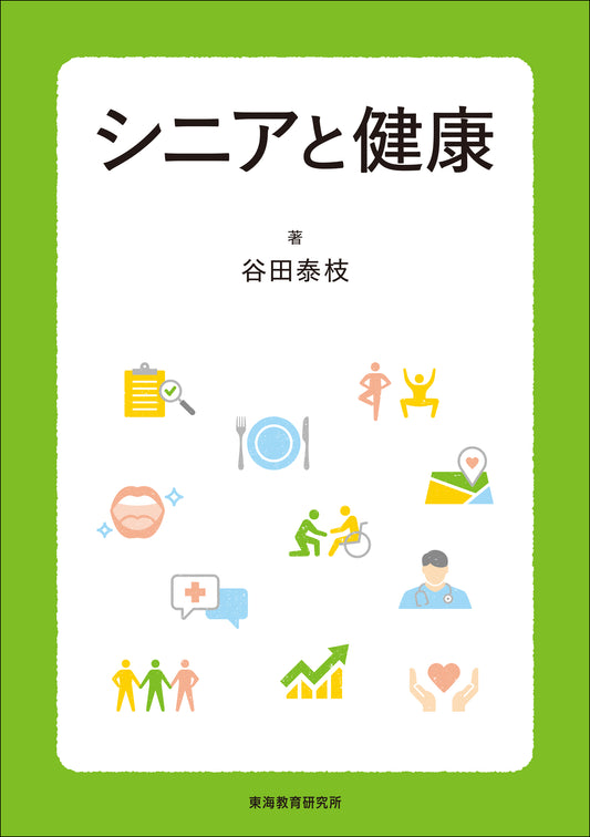 シニアと健康
