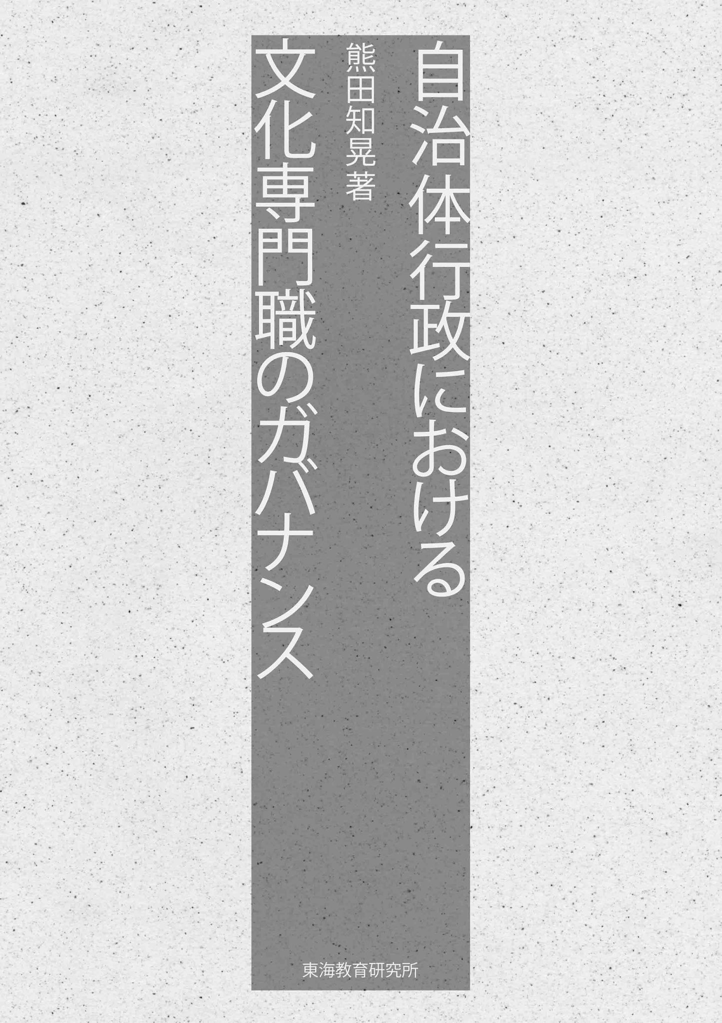 自治体行政における文化専門職のガバナンス