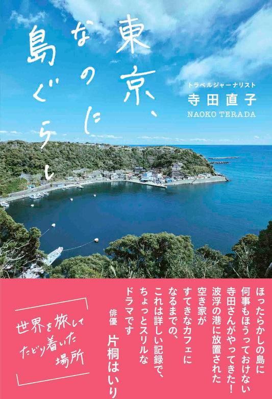 東京、なのに島ぐらし