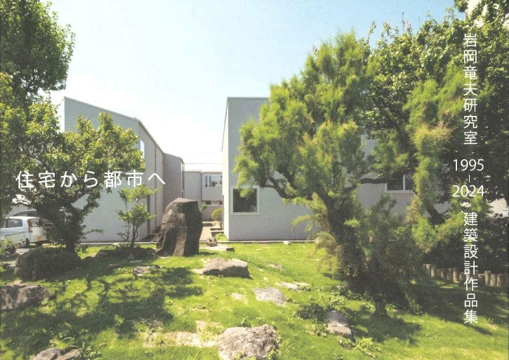 住宅から都市へ