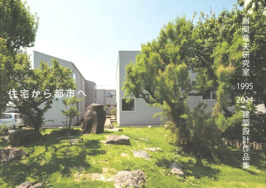 住宅から都市へ