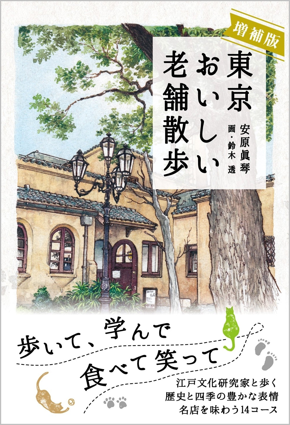 増補版 東京おいしい老舗散歩