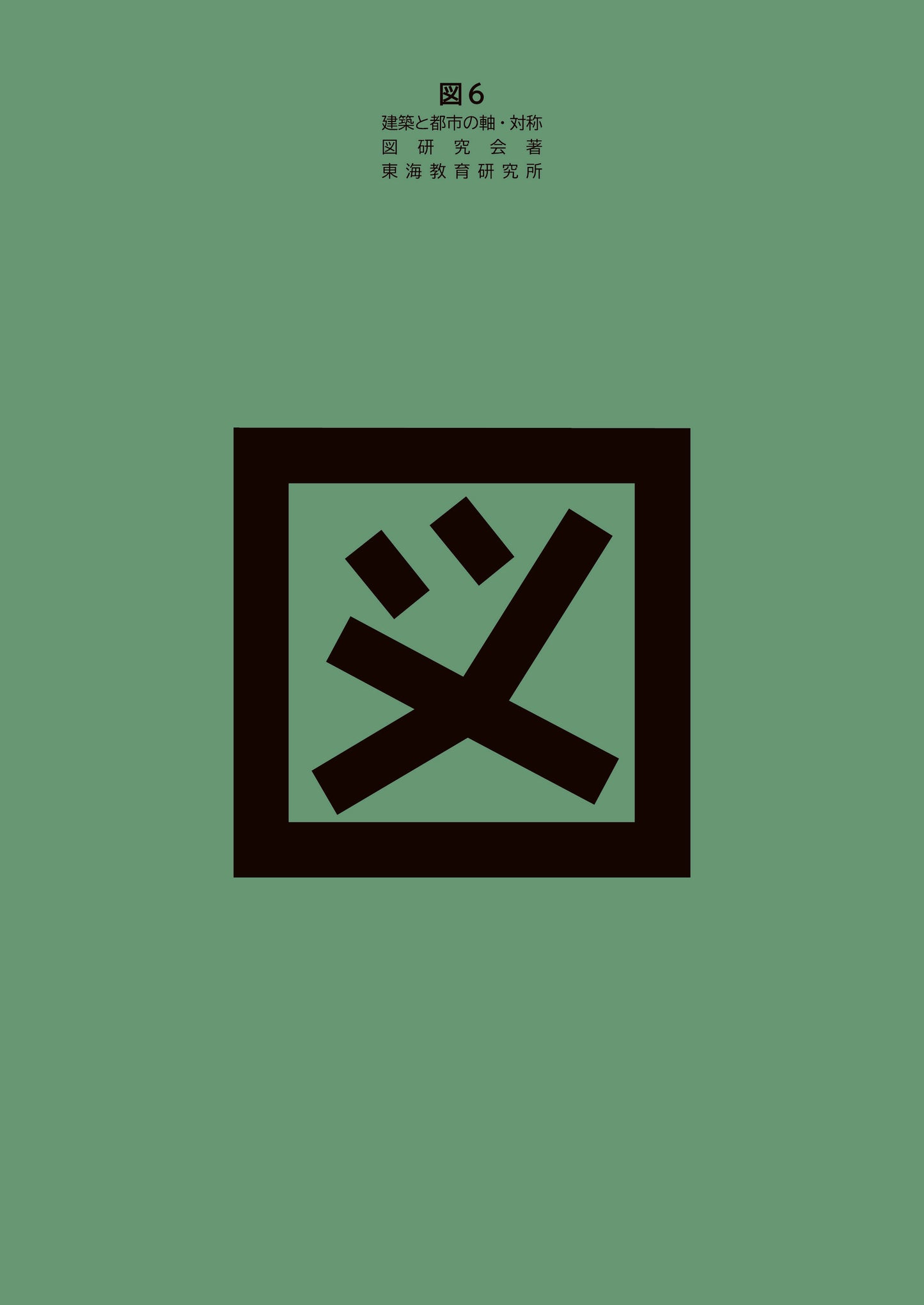 図６