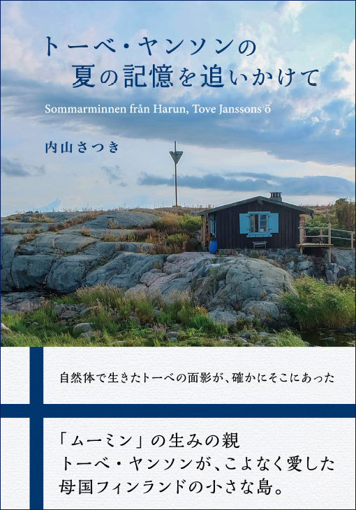 トーベ・ヤンソンの夏の記憶を追いかけて