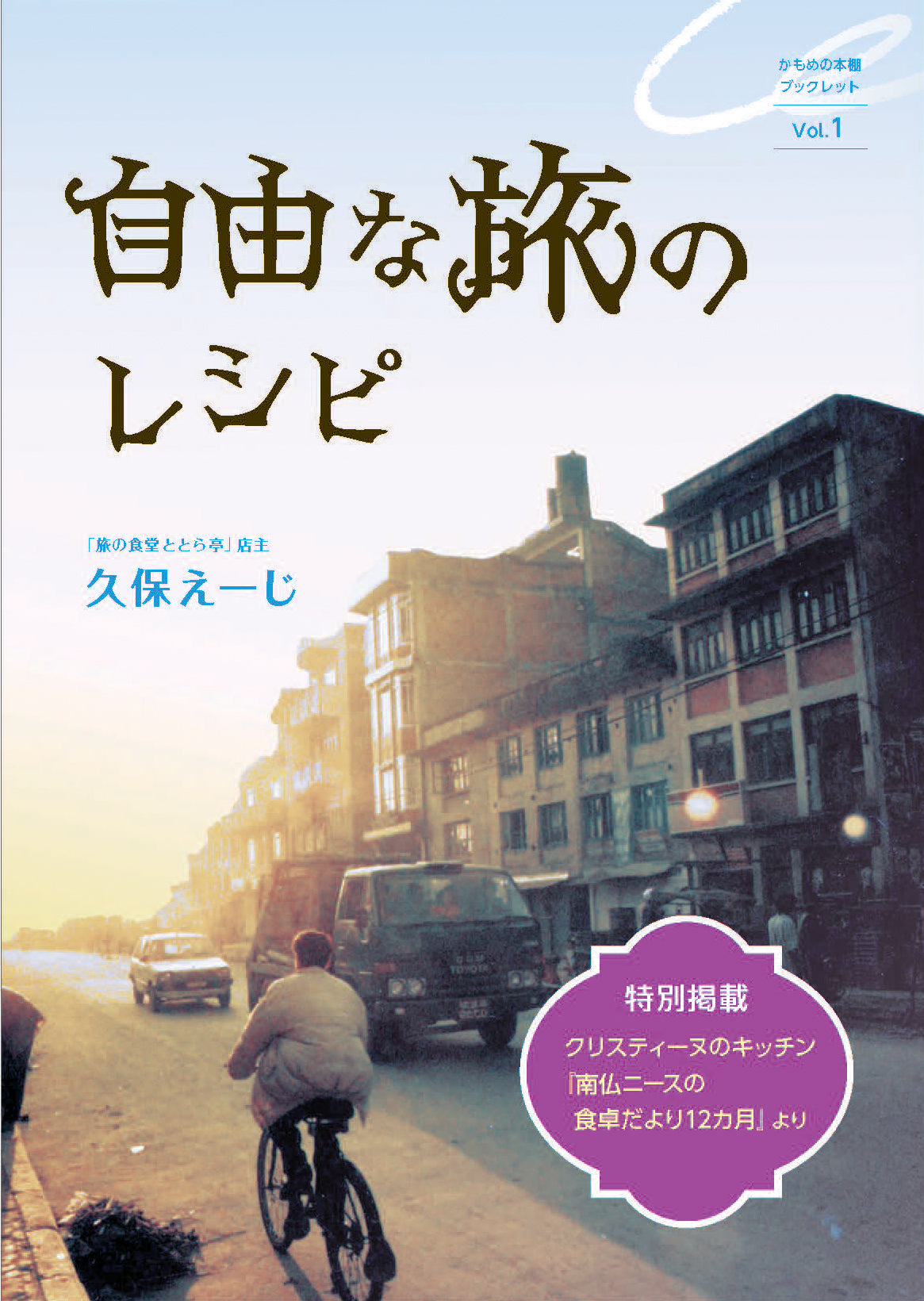 自由な旅のレシピ