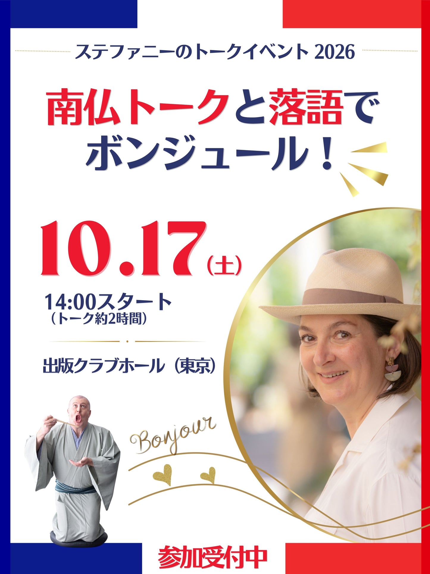南仏トークと落語でボンジュール！（2026/10/17）