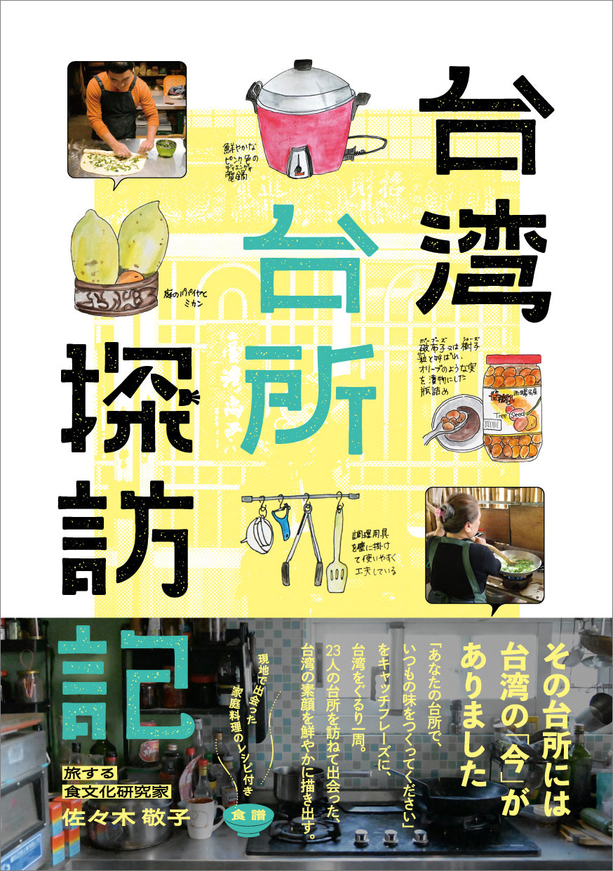 台湾台所探訪記