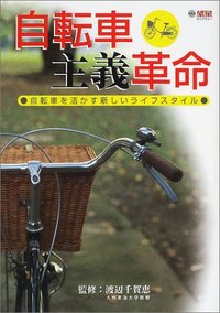 自転車主義革命