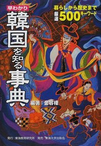 早わかり韓国を知る事典