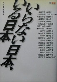 いらない日本、いる日本