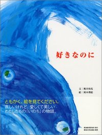 好きなのに