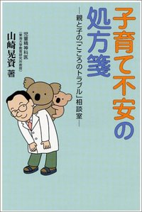子育て不安の処方箋