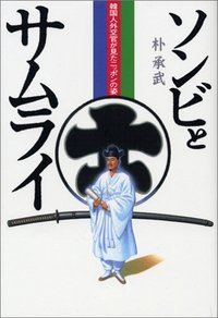ソンビとサムライ
