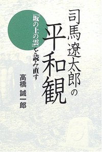 司馬遼太郎の平和観