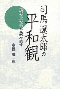 司馬遼太郎の平和観