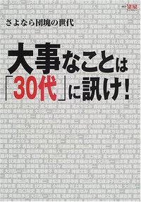 大事なことは「30代」に訊け!