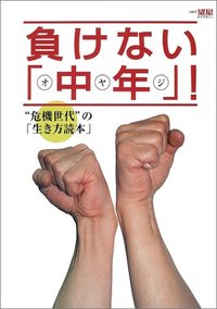 負けない「中年（オヤジ）」!