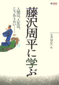 藤沢周平に学ぶ