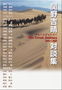 関野吉晴対談集
