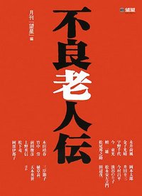 不良老人伝