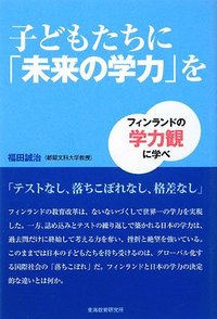 子どもたちに「未来の学力」を