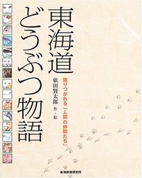 東海道どうぶつ物語