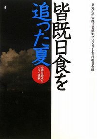 皆既日食を追った夏