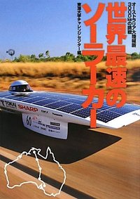 世界最速のソーラーカー