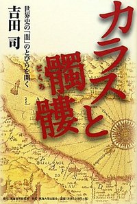 カラスと髑髏