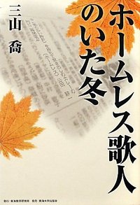 ホームレス歌人のいた冬